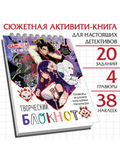 Творческий блокнот с заданиями, наклейками и гравюрами, Аниме