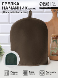 Грелка на чайник «Этель» Home collection, 28×28 см, 45%лён, 55% хлопок, МИКС