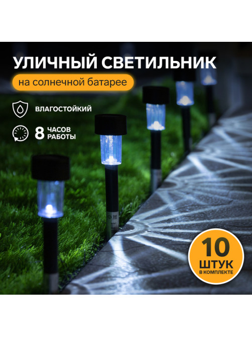 Набор садовых светильников «Цилиндр», уличных, на солнечной батарее, 4.5×30×4.5 см, 1 LED, свечение белое, 10 шт.