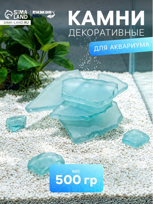 Декоративные камни для аквариума, 500 г, стекло