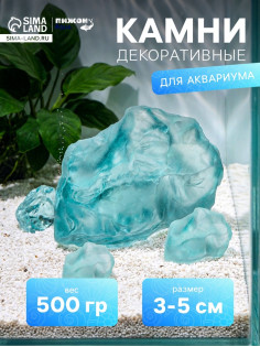 Декоративные камни для аквариума, 3-5 см, 500 г, необработанные, стекло, голубые