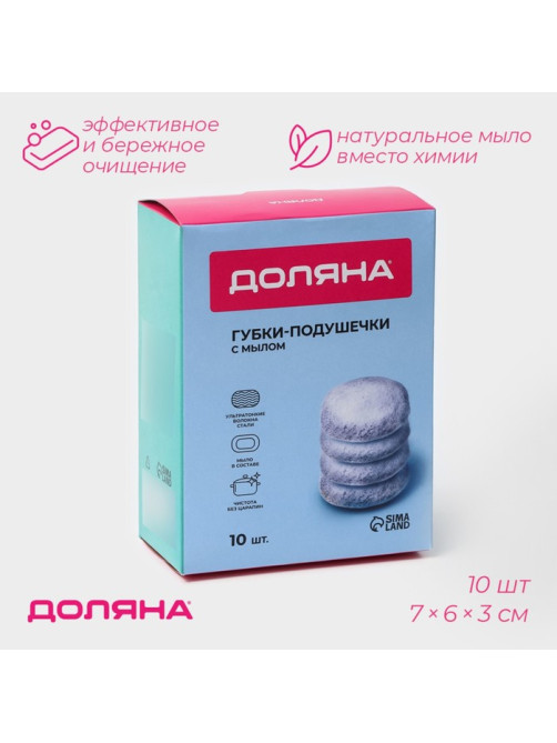 Губки - подушечки для посуды Доляна, 10 шт., с мылом, ультратонкое металлическое волокно, овальные, цвет мыла белый