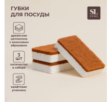 Губки для посуды SL Home, из древесной целлюлозы, с кокосовым абразивом, 3 шт.