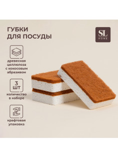 Губки для посуды SL Home, из древесной целлюлозы, с кокосовым абразивом, 3 шт.