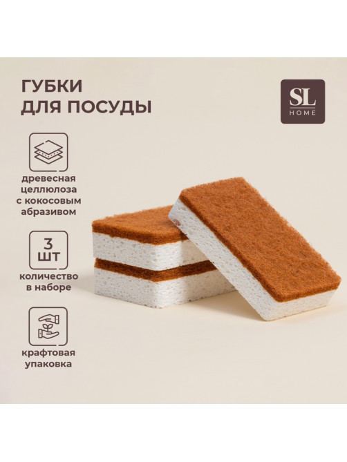 Губки для посуды SL Home, из древесной целлюлозы, с кокосовым абразивом, 3 шт.