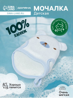 Мочалка варежка детская Доляна «Мишка», для купания, 16 см, голубая