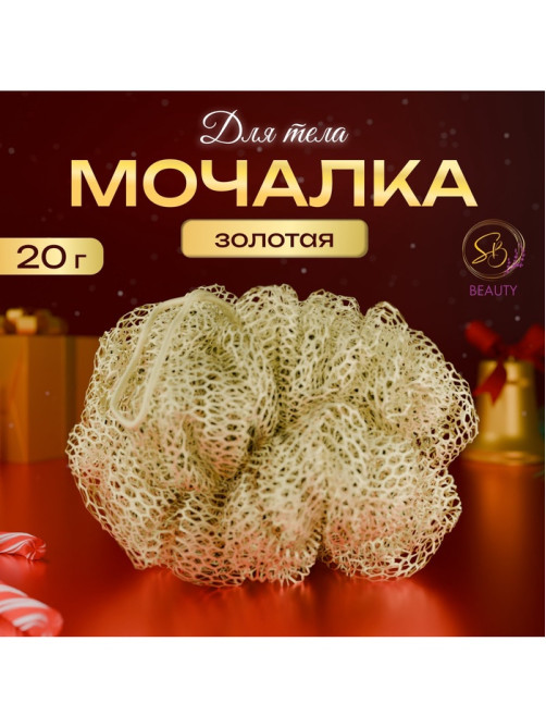 Мочалка для тела Secret Beauty, золотая 20 г