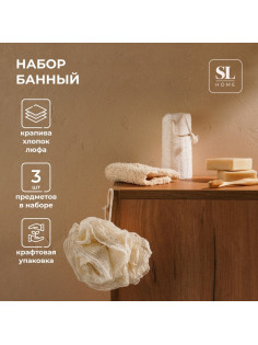 Мочалки для ванной SL Home «Ортика», 3 мочалки, розочка, варежка, люффа, бежевые