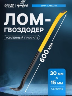 Лом-гвоздодер ТУНДРА ПРОФИ, усиленный профиль, 600×30×15 мм