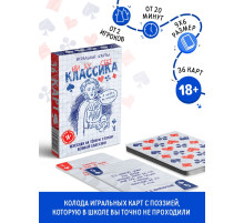 Карты игральные «Ни ху… себе классика», 36 карт, 18+