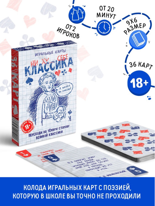 Карты игральные «Ни ху… себе классика», 36 карт, 18+