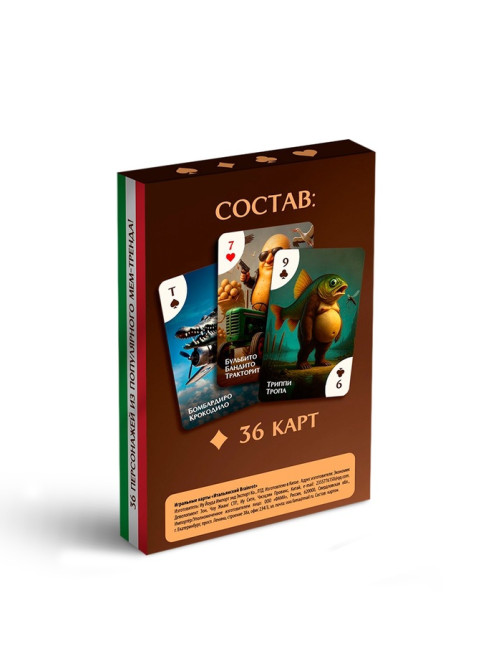 Карты игральные «Итальянский Brainrot», 36 карт, 16+