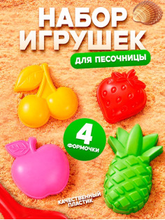 Набор формочек Соломон «Фрукты-ягоды» 4 штуки, вишня, яблоко, ананас, клубника