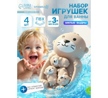 Набор резиновых игрушек для ванны Крошка Я «Милые выдры», 18 см, 4 шт.