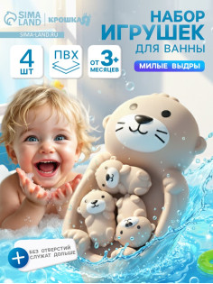Набор резиновых игрушек для ванны Крошка Я «Милые выдры», 18 см, 4 шт.