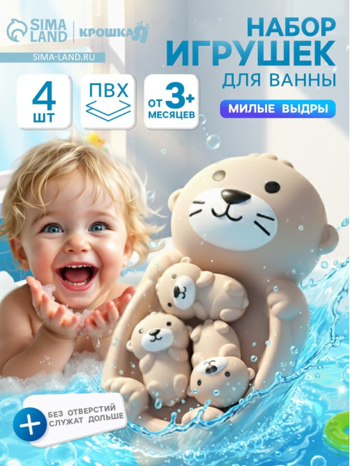 Набор резиновых игрушек для ванны Крошка Я «Милые выдры», 18 см, 4 шт.