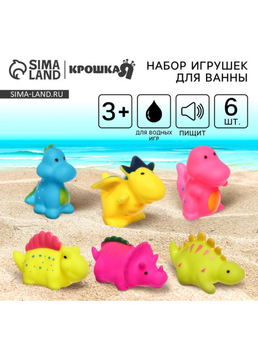 Резиновые игрушки для ванны Крошка Я «Динозавры», с пищалкой, в наборе 6 шт.