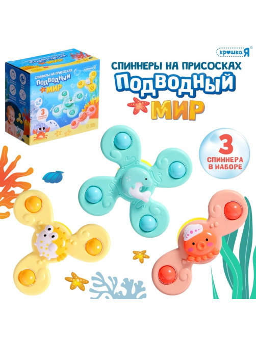Спиннеры на присосках Крошка Я «Подводный мир», для купания в ванной, 3 шт.