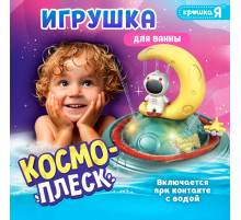 Игрушка для купания в ванной ZABIAKA «Космо-плеск», световые эффекты, работает от батареек