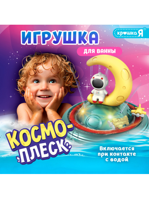 Игрушка для купания в ванной ZABIAKA «Космо-плеск», световые эффекты, работает от батареек