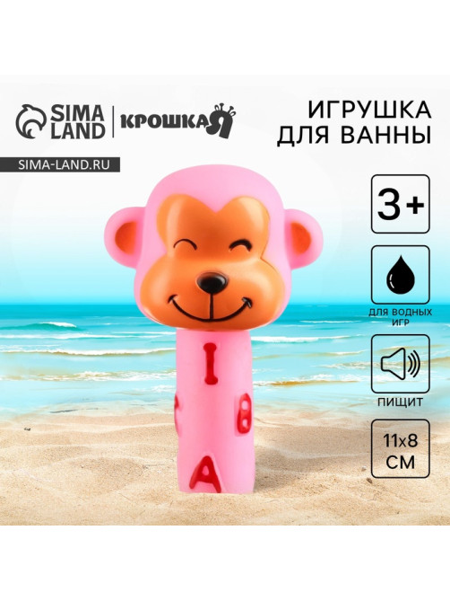 Резиновая игрушка для ванны Крошка Я «Малыши: Обезьянка», с пищалкой