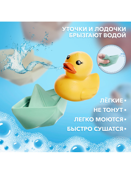 Игрушки для купания Крошка Я «Уточки и кораблики», набор 6 шт.