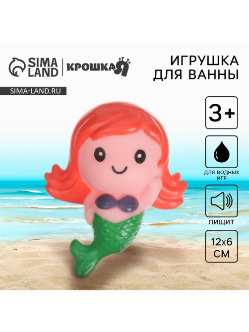 Резиновая игрушка для ванны Крошка Я «Русалочка», с пищалкой