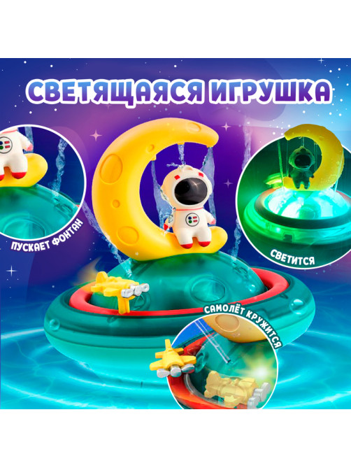 Игрушка для купания в ванной ZABIAKA «Космо-плеск», световые эффекты, работает от батареек