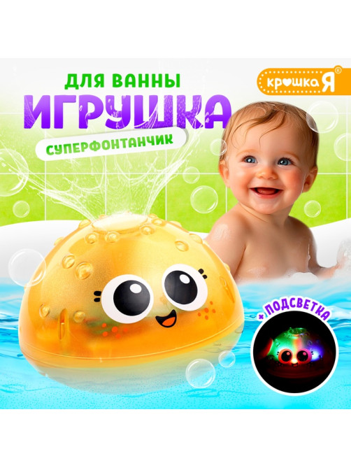 Игрушка для купания в ванной Крошка Я «Супер фонтанчик», световые эффекты, жёлтый