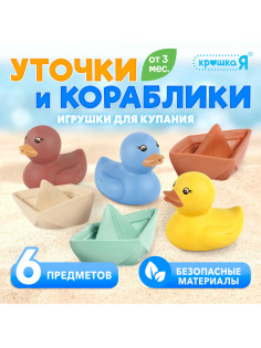 Игрушки для купания Крошка Я «Уточки и кораблики», набор 6 шт.