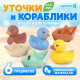 Игрушки для купания Крошка Я «Уточки и кораблики», набор 6 шт.