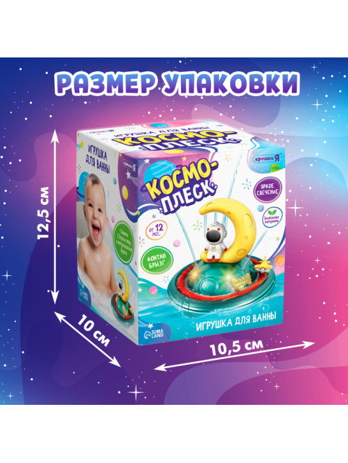 Игрушка для купания в ванной ZABIAKA «Космо-плеск», световые эффекты, работает от батареек