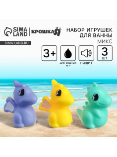 Резиновые игрушки для ванны Крошка Я «Динозаврики», с пищалкой, в наборе 3 шт., МИКС