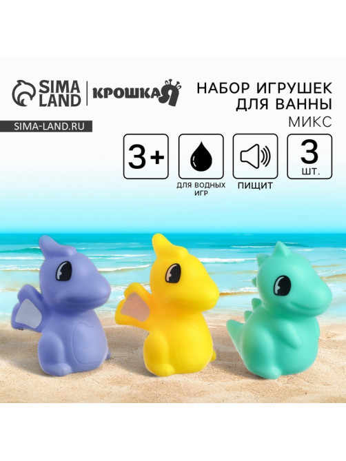 Резиновые игрушки для ванны Крошка Я «Динозаврики», с пищалкой, в наборе 3 шт., МИКС