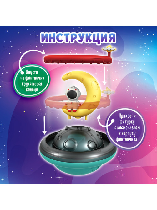 Игрушка для купания в ванной ZABIAKA «Космо-плеск», световые эффекты, работает от батареек