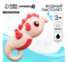 Водный пистолет Крошка Я «Морской конёк», брызгалка, 18.5 см, МИКС