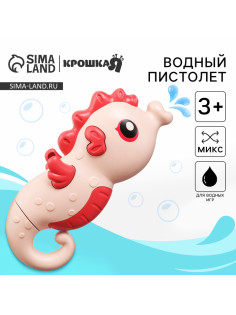 Водный пистолет Крошка Я «Морской конёк», брызгалка, 18.5 см, МИКС