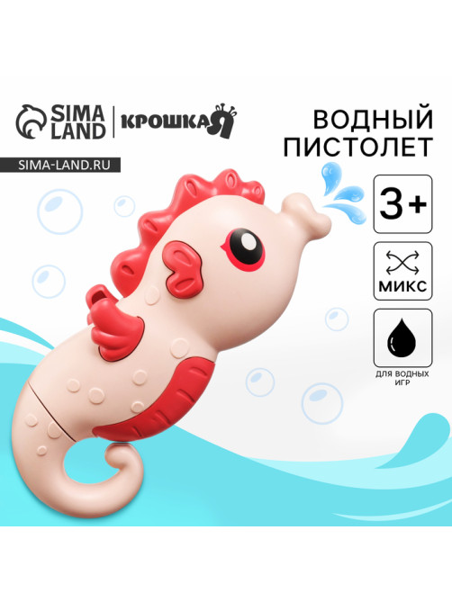 Водный пистолет Крошка Я «Морской конёк», брызгалка, 18.5 см, МИКС