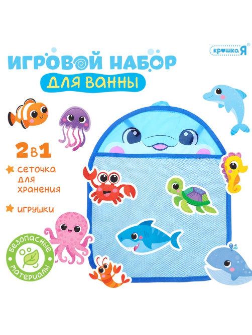 Игровой набор для ванной Крошка Я «Морской мир», набор 11 игрушек, сетка для хранения