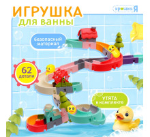 Игрушка для купания в ванной Крошка Я «Забавные горки», 62 детали