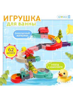 Игрушка для купания в ванной Крошка Я «Забавные горки», 62 детали