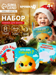 Новогодний набор книжек-игрушек для ванны Крошка Я «В мире животных», водная раскраска, 3 шт., 12×12 см