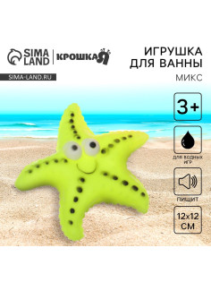 Резиновая игрушка для ванны Крошка Я «Морская звезда», 12 см, с пищалкой