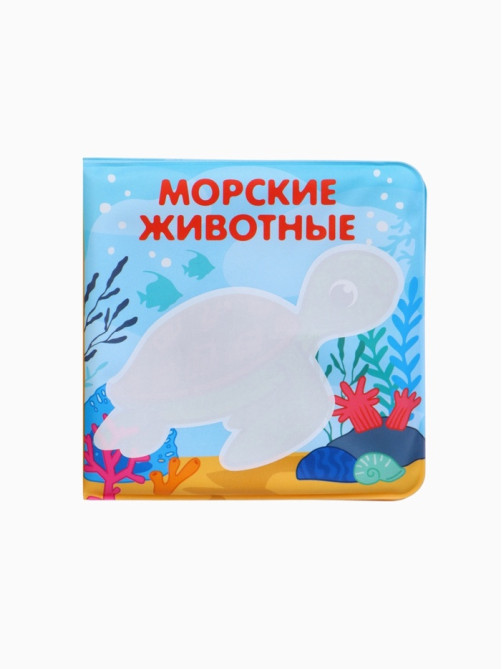 Новогодний набор книжек-игрушек для ванны Крошка Я «В мире животных», водная раскраска, 3 шт., 12×12 см