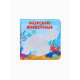 Новогодний набор книжек-игрушек для ванны Крошка Я «В мире животных», водная раскраска, 3 шт., 12×12 см