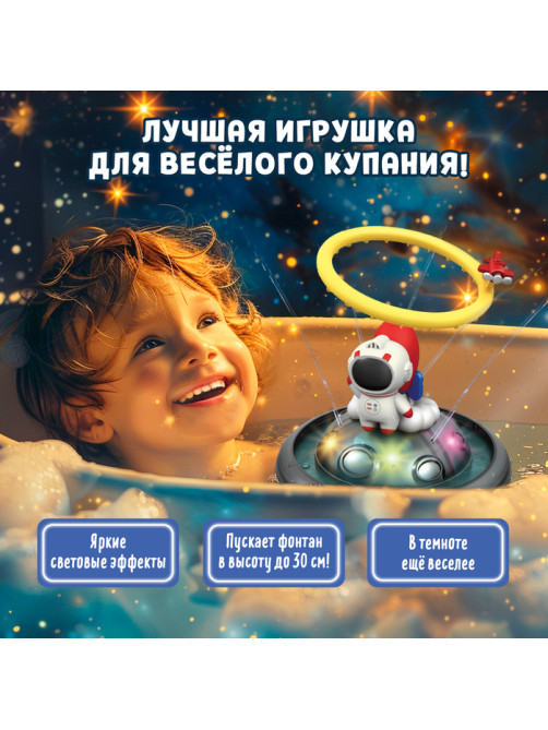 Игрушка для купания в ванной ZABIAKA «Космо-плеск», световые эффекты, работает от батареек