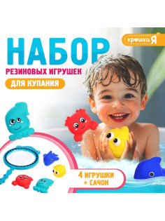 Резиновые игрушки для купания в ванной Крошка Я, набор, с сачком, МИКС