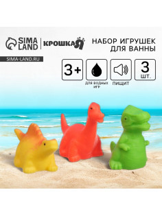 Резиновые игрушки для ванны Крошка Я «Динозавры», с пищалкой, в наборе 3 шт.