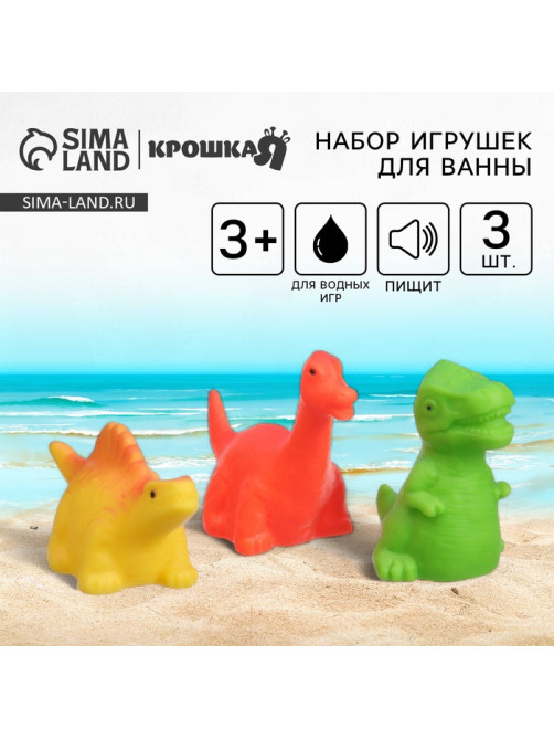 Резиновые игрушки для ванны Крошка Я «Динозавры», с пищалкой, в наборе 3 шт.