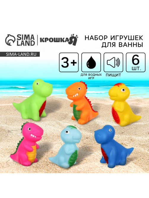 Резиновые игрушки для ванны Крошка Я «Динозавры», с пищалкой, в наборе 6 шт.